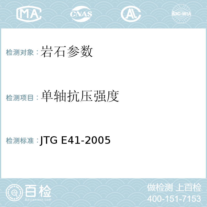 单轴抗压强度 JTG E41-2005 公路工程岩石试验规程