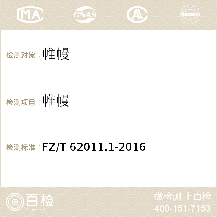 帷幔 布艺类产品第1部分：帷幔 FZ/T 62011.1-2016