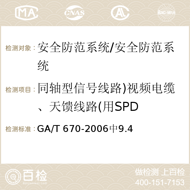 同轴型信号线路)视频电缆、天馈线路(用SPD GA/T 670-2006 安全防范系统雷电浪涌防护技术要求