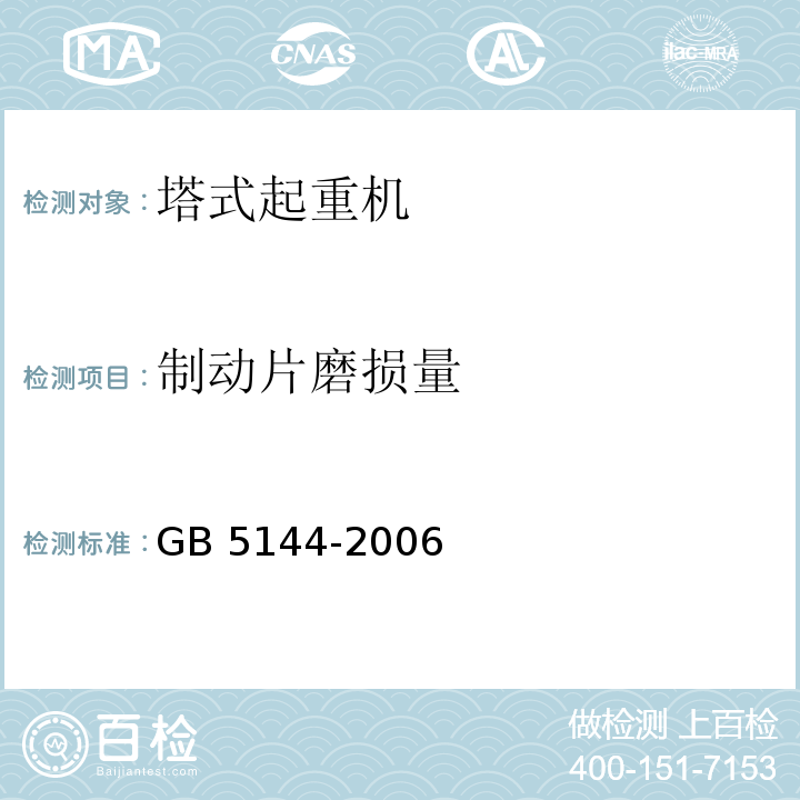 制动片磨损量 塔式起重机安全规程GB 5144-2006