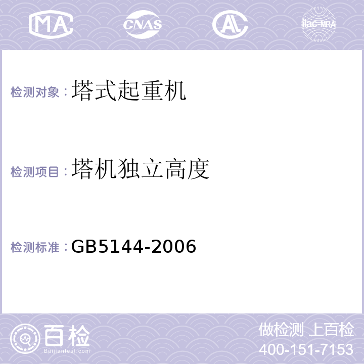 塔机独立高度 塔式起重机安全规程 GB5144-2006