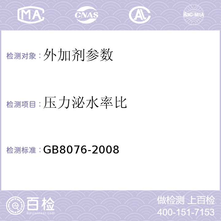 压力泌水率比 GB8076-2008 混凝土外加剂