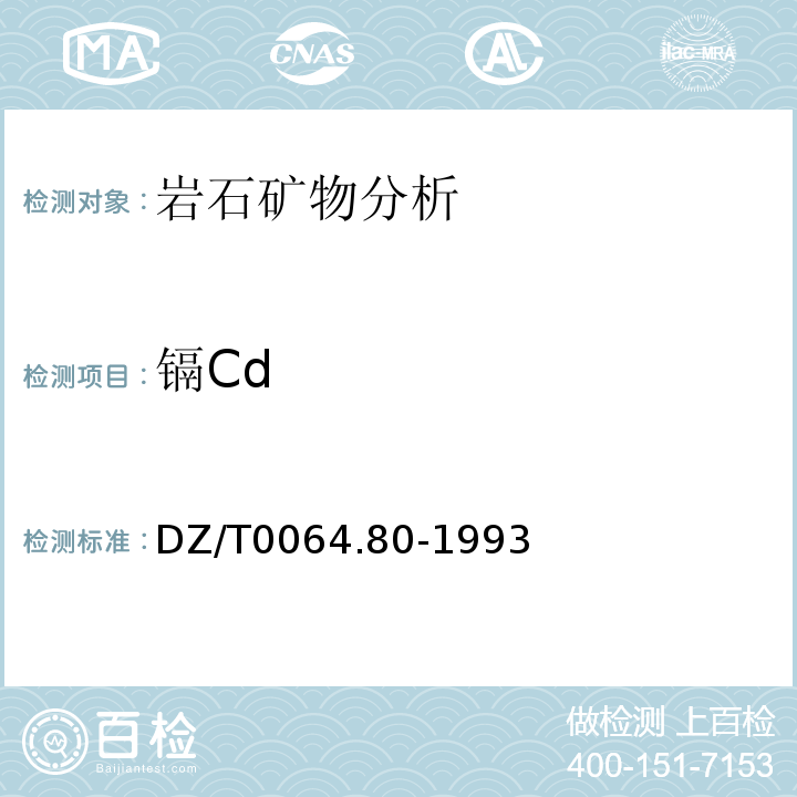 镉Cd DZ/T0064.80-1993 地下水质检验方法等离子体质谱法测定锂等39个元素