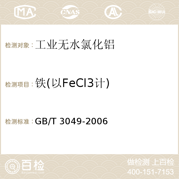 铁(以FeCl3计) 工业用化工产品铁含量测定的通用方法1，10-菲啰啉分光光度法GB/T 3049-2006