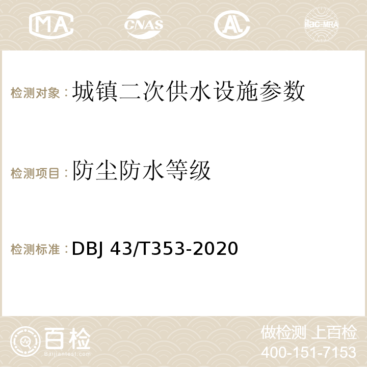 防尘防水等级 湖南省城镇二次供水设施技术标准 DBJ 43/T353-2020