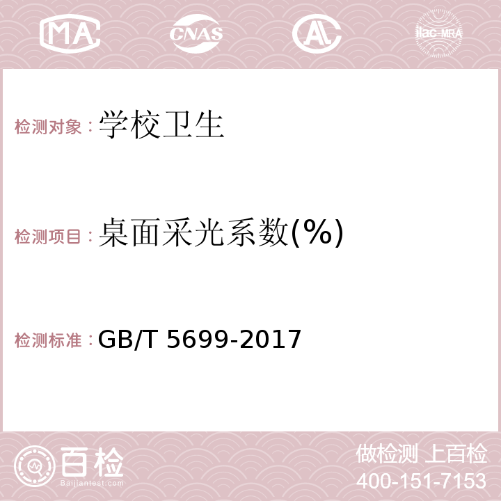 桌面采光系数(%) GB/T 5699-2017 采光测量方法