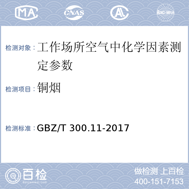 铜烟 工作场所空气有毒物质测定第11部分:铜及其化合物 GBZ/T 300.11-2017