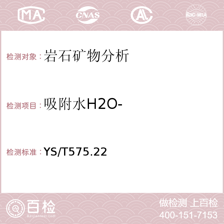 吸附水H2O- YS/T 575.22-2007 铝土矿石化学分析方法 第22部分:湿存水含量的测定 重量法