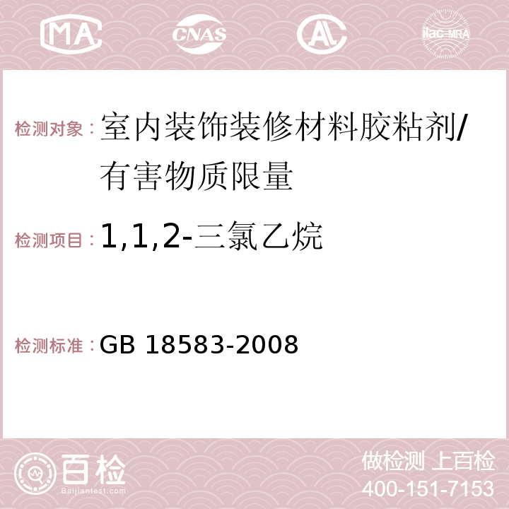 1,1,2-三氯乙烷 室内装饰装修材料 胶粘剂中有害物质限量 /GB 18583-2008
