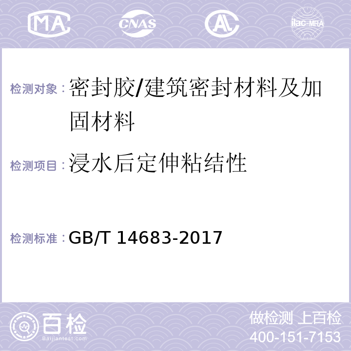 浸水后定伸粘结性 硅酮和改性硅酮建筑密封胶 （6.11）/GB/T 14683-2017