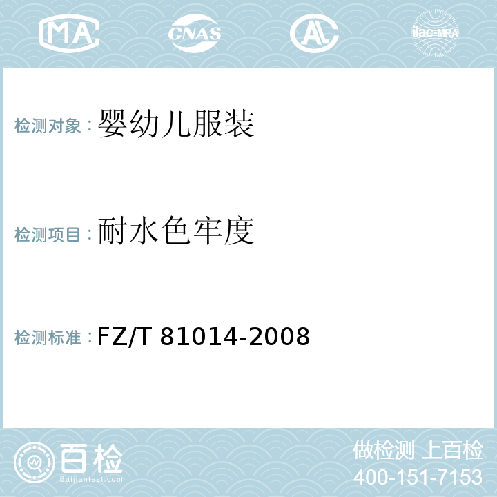 耐水色牢度 婴幼儿服装FZ/T 81014-2008