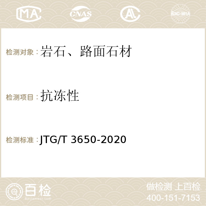 抗冻性 公路桥涵施工技术规范 JTG/T 3650-2020