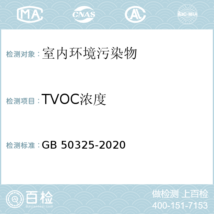 TVOC浓度 民用建筑工程室内环境污染控制标准 GB 50325-2020/附录E