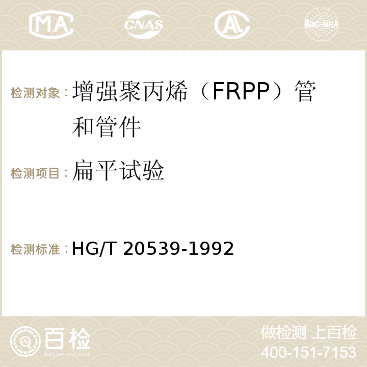 扁平试验 HG/T 20539-1992 增强聚丙烯(FRPP)管和管件(附编制说明)