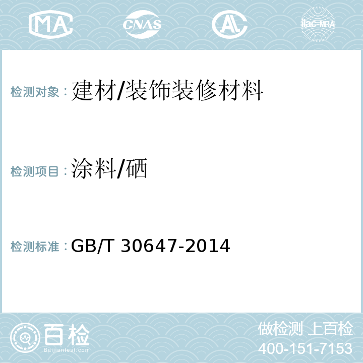 涂料/硒 GB/T 30647-2014 涂料中有害元素总含量的测定