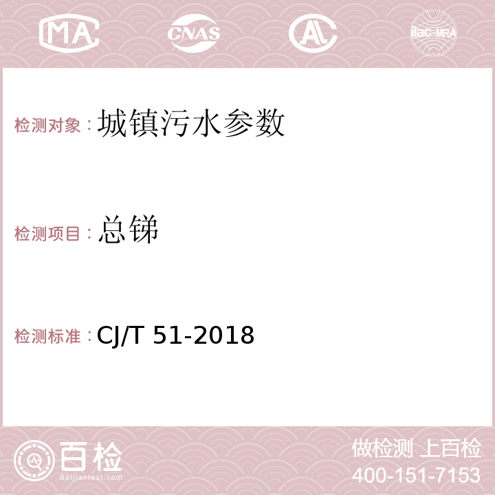 总锑 城镇污水水质标准检验方法 CJ/T 51-2018（48 总锑的测定 48.1 原子荧光光度法、48.2 电感耦合等离子体发射光谱法)