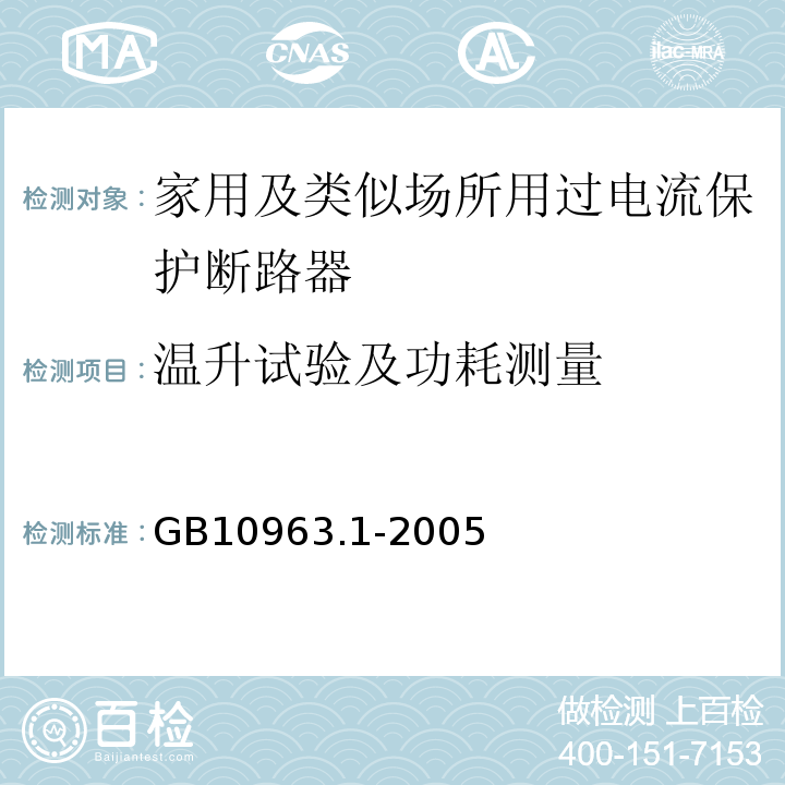 温升试验及功耗测量 电气附件 家用及类似场所用过电流保护断路器 第1部分：用于交流的断路器 GB10963.1-2005