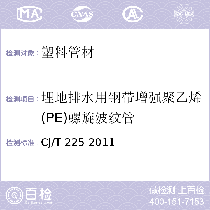 埋地排水用钢带增强聚乙烯(PE)螺旋波纹管 埋地排水用钢带增强聚乙烯(PE)螺旋波纹管CJ/T 225-2011