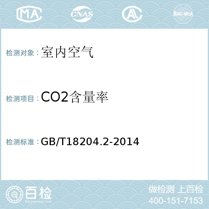 CO2含量率 公共场所卫生检验方法 第2部分：化学污染物 GB/T18204.2-2014