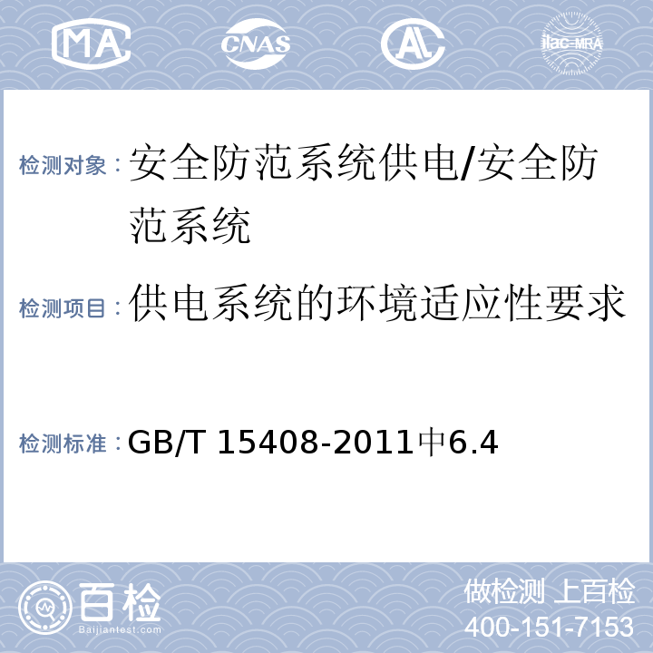 供电系统的环境适应性要求 GB/T 15408-2011 安全防范系统供电技术要求