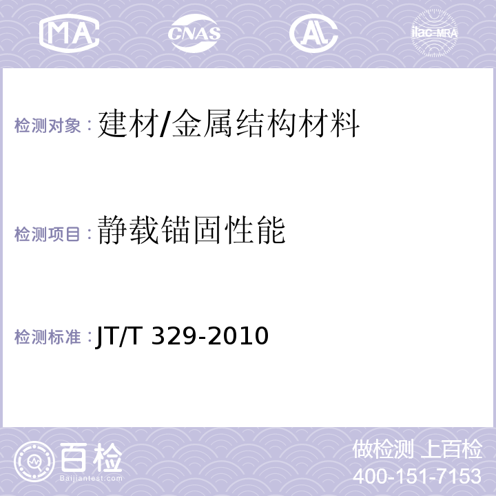 静载锚固性能 公路桥梁预应力钢绞线用锚具、夹具和连接器