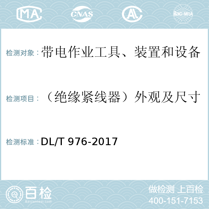 （绝缘紧线器）外观及尺寸 带电作业工具、装置和设备预防性试验规程DL/T 976-2017