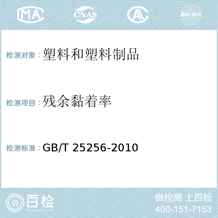 残余黏着率 GB/T 25256-2010 光学功能薄膜 离型膜 180°剥离力和残余黏着率测试方法