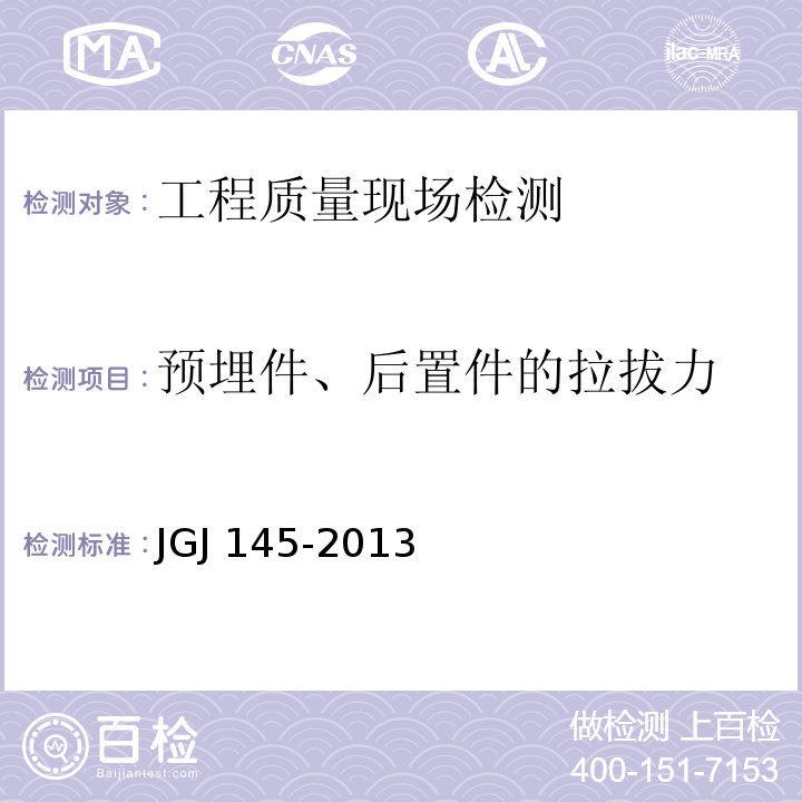 预埋件、后置件的拉拔力 混凝土结构后锚固技术规程JGJ 145-2013(附录A)