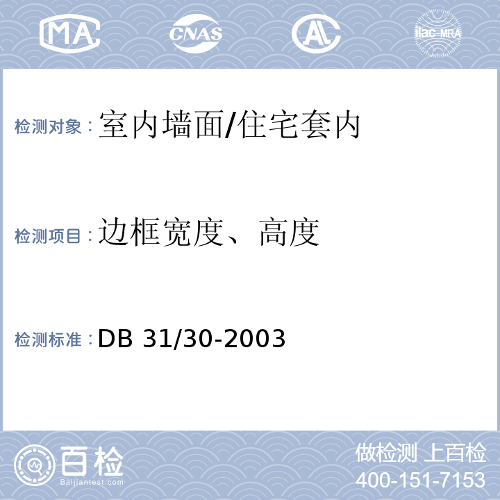 边框宽度、高度 DB31 30-2003 住宅装饰装修验收标准