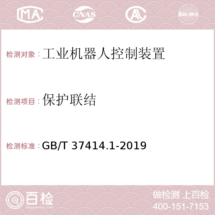 保护联结 工业机器人电气设备及系统 第1部分：控制装置技术条件GB/T 37414.1-2019