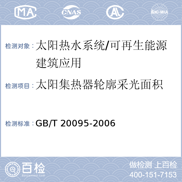 太阳集热器轮廓采光面积 太阳热水系统性能评定规范 （7.3）/GB/T 20095-2006