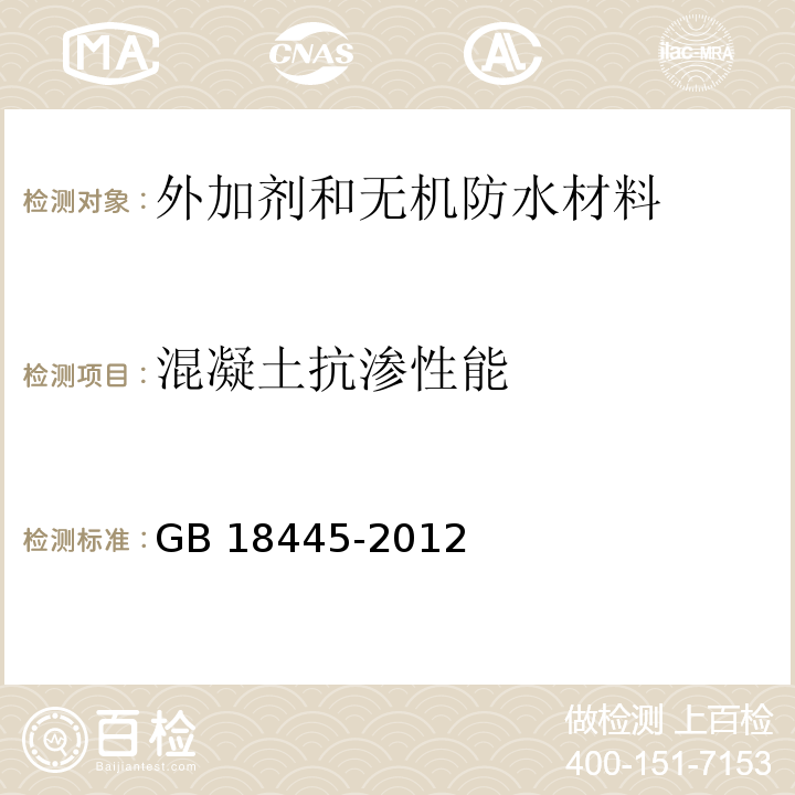 混凝土抗渗性能 水泥基渗透结晶型防水材料 GB 18445-2012