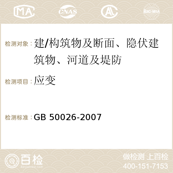 应变 工程测量规范 GB 50026-2007