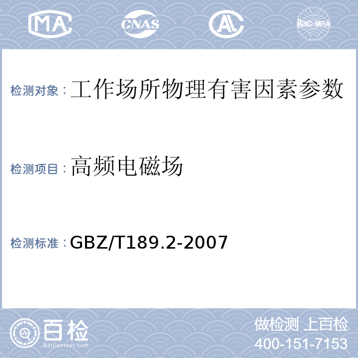 高频电磁场 工作场所物理因素测量 高频电磁场 （GBZ/T189.2-2007）