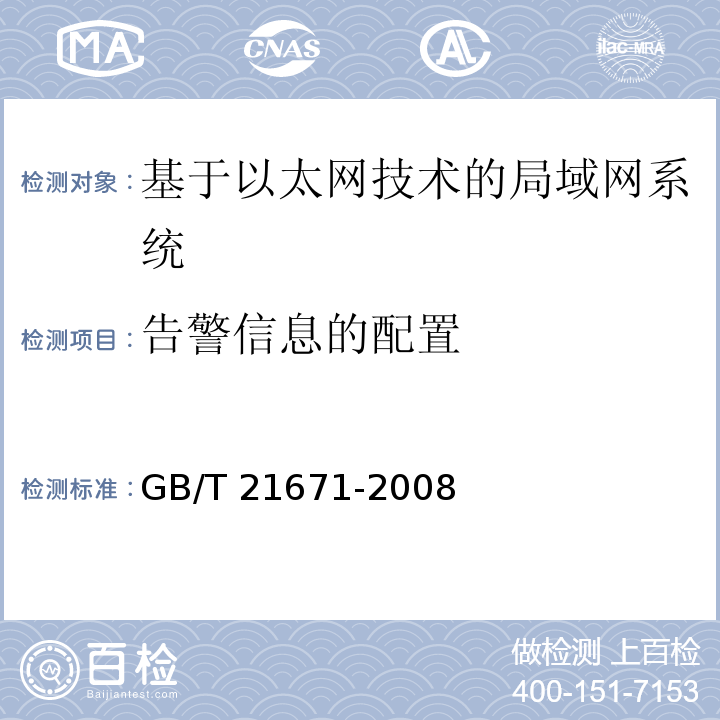 告警信息的配置 基于以太网技术的局部网系统验收测评规范 GB/T 21671-2008