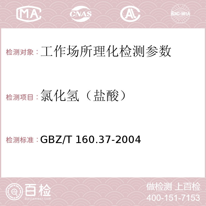 氯化氢（盐酸） 工作场所空气有毒物质测定 氯化物 GBZ/T 160.37-2004