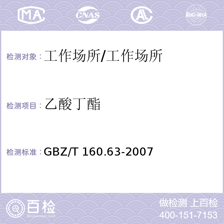 乙酸丁酯 工作场所空气有毒物质测定 饱和脂肪族类化合物/GBZ/T 160.63-2007