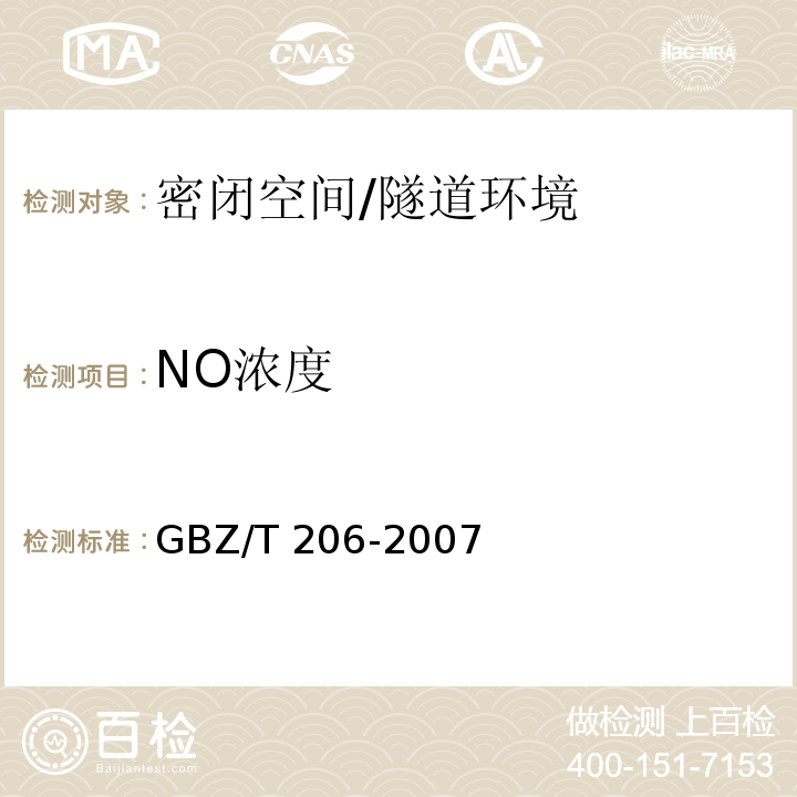 NO浓度 密闭空间直读式仪器气体检测规范 （9）/GBZ/T 206-2007