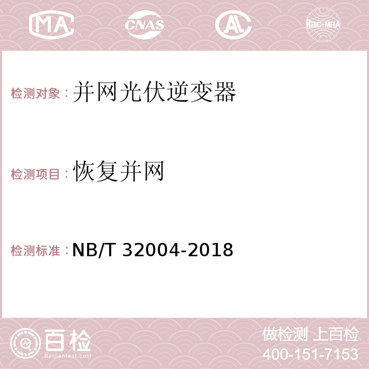 恢复并网 光伏并网逆变器技术规范NB/T 32004-2018