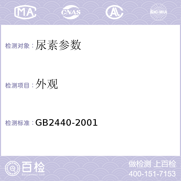 外观 GB2440-2001尿素