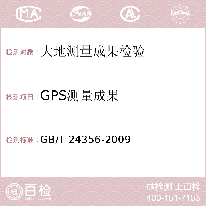 GPS测量成果 测绘成果质量检查与验收 GB/T 24356-2009