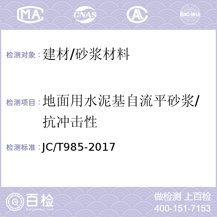 地面用水泥基自流平砂浆/抗冲击性 地面用水泥基自流平砂浆