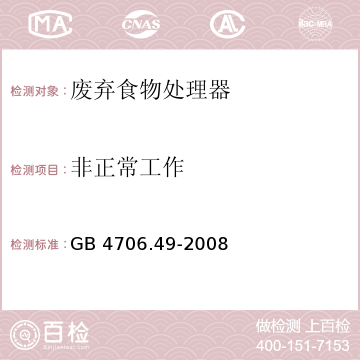 非正常工作 家用和类似用途电器的安全 废弃食物处理器的特殊要求GB 4706.49-2008