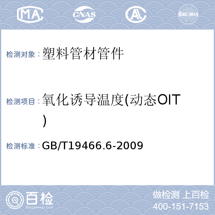 氧化诱导温度(动态OIT) 塑料差示扫描量热法(DSC)第6部分 GB/T19466.6-2009