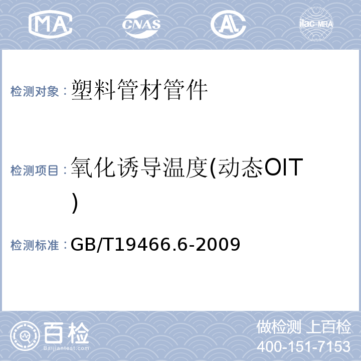 氧化诱导温度(动态OIT) GB/T 19466.6-2009 塑料 差示扫描量热法(DSC)第6部分:氧化诱导时间(等温OIT)和氧化诱导温度(动态OIT)的测定