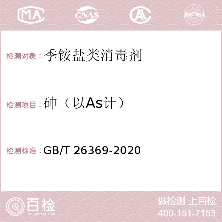 砷（以As计） 季铵盐类消毒剂卫生要求GB/T 26369-2020