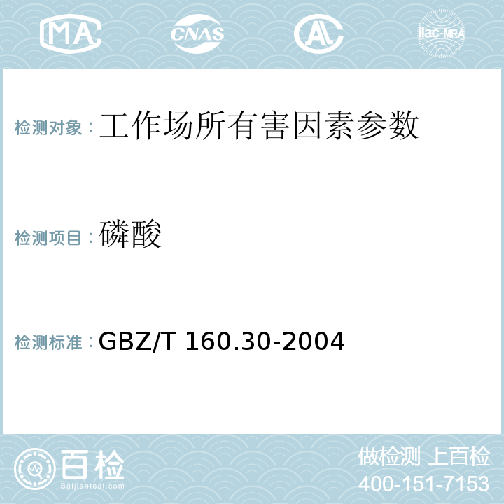 磷酸 工作场所空气有毒物质测定 无机含磷化合物 GBZ/T 160.30-2004