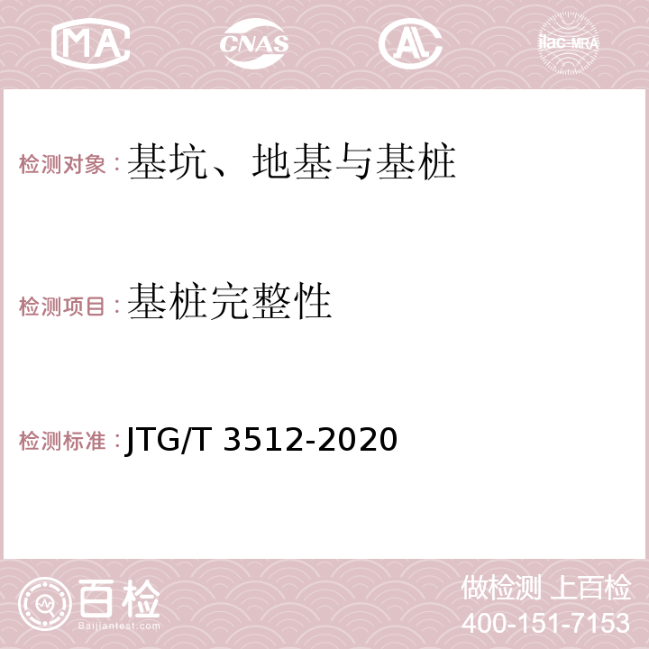 基桩完整性 公路工程基桩技术规程 JTG/T 3512-2020