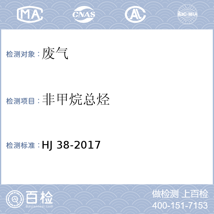 非甲烷总烃 固定污染源废气 总烃、甲烷和非甲烷总烃的测定 气相色谱法HJ 38-2017