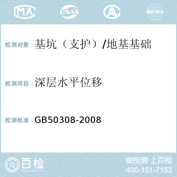 深层水平位移 城市轨道交通工程测量规范 （18.2、18.3）/GB50308-2008